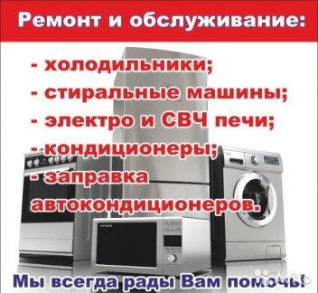 Ремонт быт. техники холодильников, ст. машин и т
