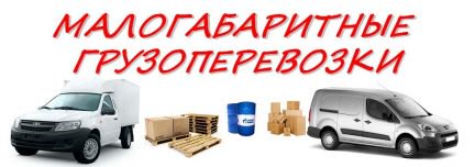 Перевозка малогабаритных материалов и продуктов