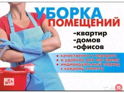 Уборка