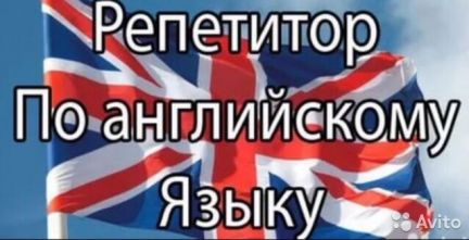 Репетиторство по английскому языку