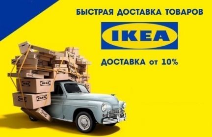 Доставим из ikea Вам икеа