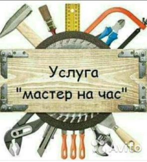 Мастер на час
