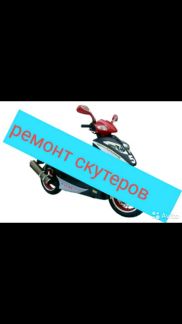 Ремонт скутеров,бензопил,бензогенераторов