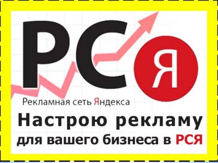 Настрою рекламу в рся (Яндекс Директ) бесплатно
