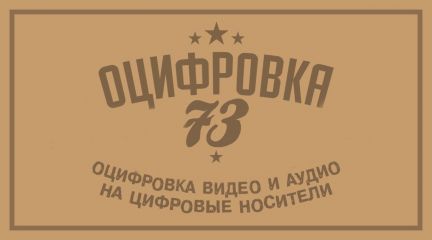Оцифровка видео и аудио в Ульяновске