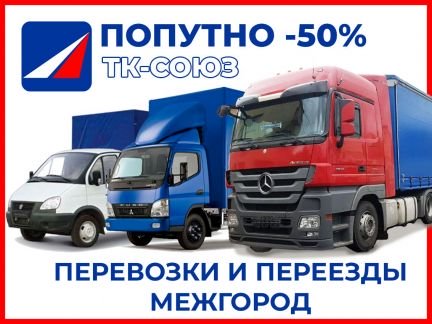 Грузоперевозки по России попутно межгород 0,1-20тн