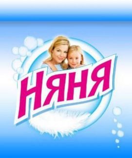 Няня