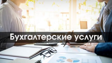 Бухгалтерские услуги