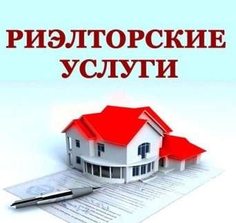 Услуги риэлтора