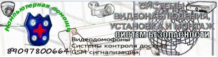 Охранная сигнализация, видеонаблюдение, монтаж