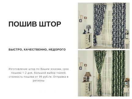 Пошив штор