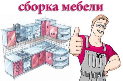 Сборка Разборка Ремонт Врезка Установка Мебели
