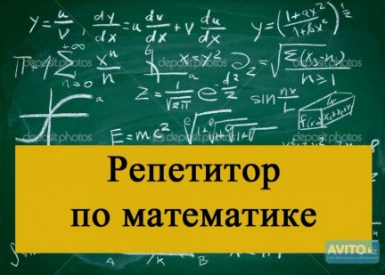 Репетитор по математике