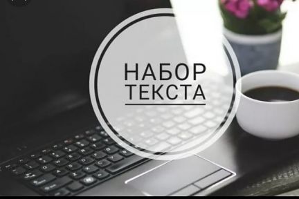 Набор и коррекция текста