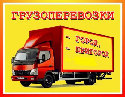 Грузоперевозки, служба заказа