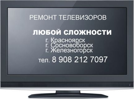 Ремонт телевизоров любой сложности