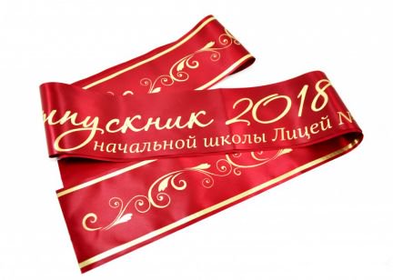 Ленты для выпусных