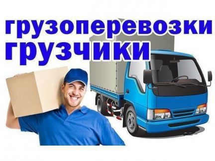 Грузчики. Переезды. Доставка. Вывоз мусора