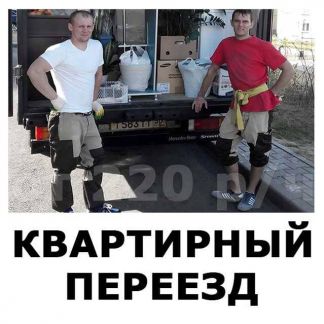 Грузчики, Переезд, Грузоперевозки, Газель Грузчики, Переезд, Грузоперевозки, Газель