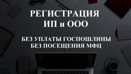 Регистрация ип и ооо