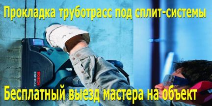 Установка (Шробление.Закладка Трасс сплит систем)