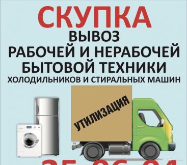 Скупка утилизация бесплатный вывоз бытовой техники Скупка утилизация бесплатный вывоз бытовой техники