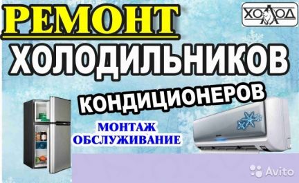 Ремонт холодильников и кондиционеров