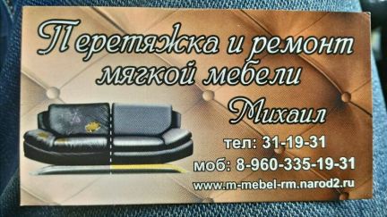 Перетяжка мягкой мебели на дому заказчика