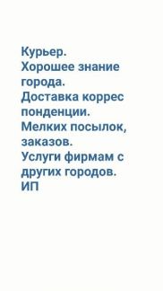 Курьер, исполнитель, представитель в Хабаровске и Курьер, исполнитель, представитель в Хабаровске и