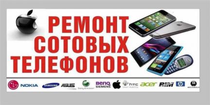 Ремонт телефонов, планшетов и ноутбуков