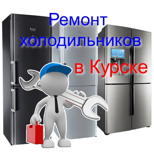 Ремонт холодильников