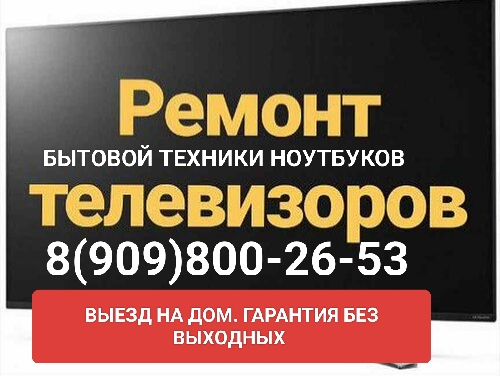 Ремонт Телевизоров 