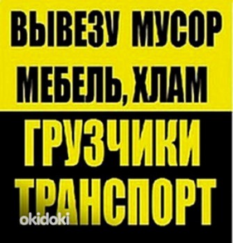 ВЫВОЗ  🤝СТАРОЙ МЕБЕЛИ👍СТРОЙ МУСОРА 🤝БЫТОВОЙ ТЕХНИКИ 💯 💯