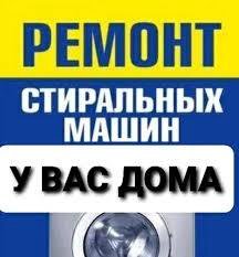 ремонт стиральных машин на месте в день обращения