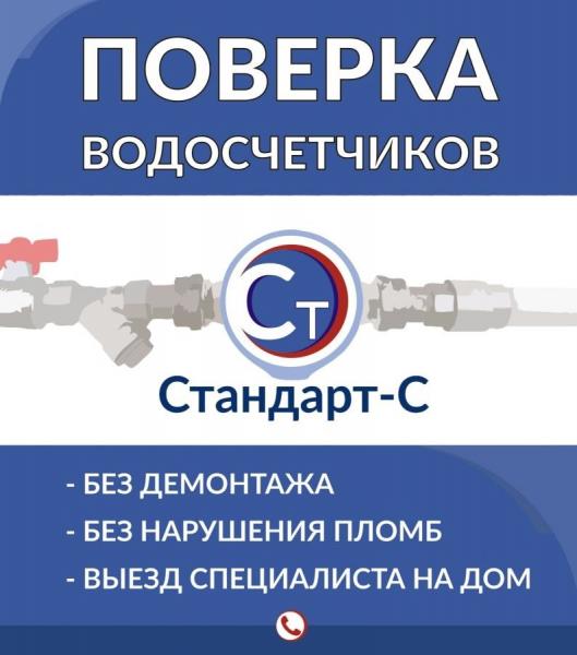 Поверка счетчиков воды