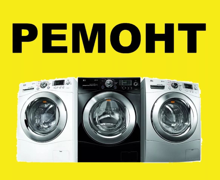 Ремонт стиральных машин автоматических.