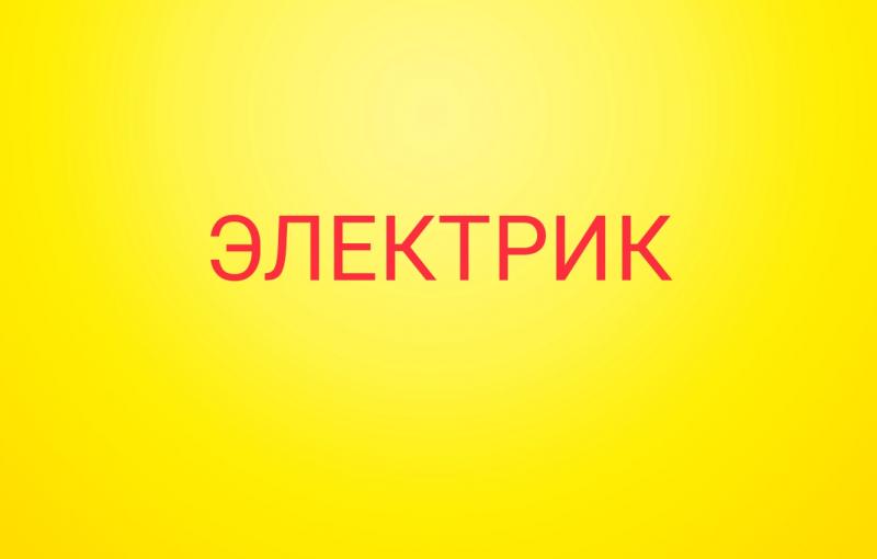 Электрик