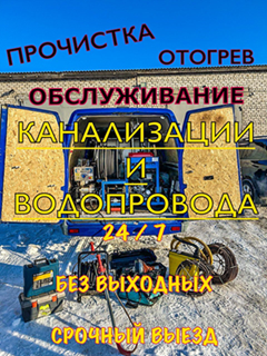 Гидродинамическая и Электромеханическая прочистка канализации любой сложности. Видеодиагностика труб