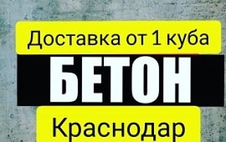 Бетон в Елизаветинскую от1 куба