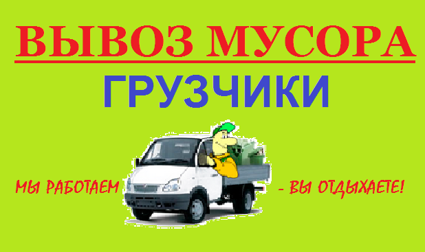 Вывоз Мусора Без Выходных