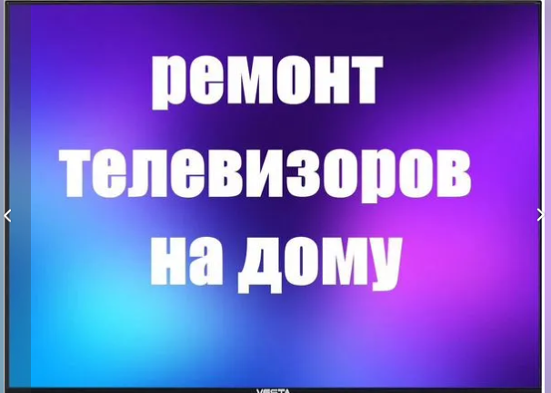 Ремонт телевизоров выезд
