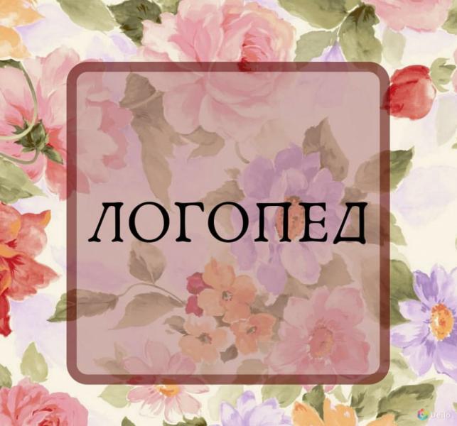 Домашний логопед Домашний логопед