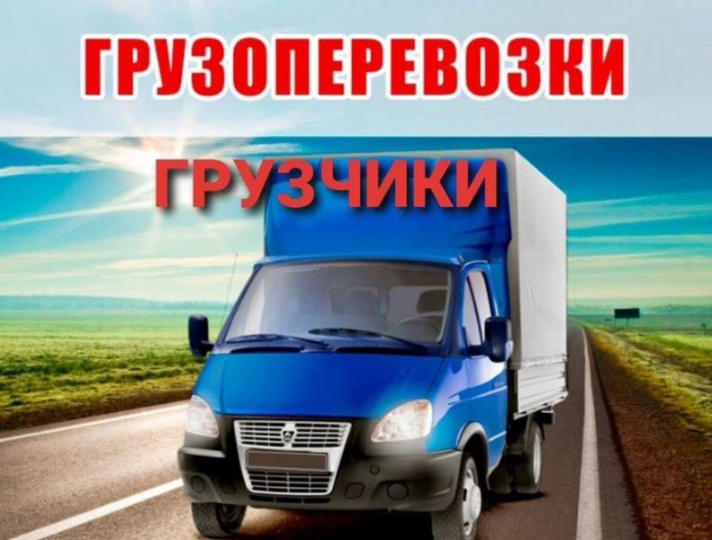 ГРУЗОПЕРЕВОЗКИ. ГРУЗЧИКИ. ПО ГОРОДУ И ОБЛАСТИ. 