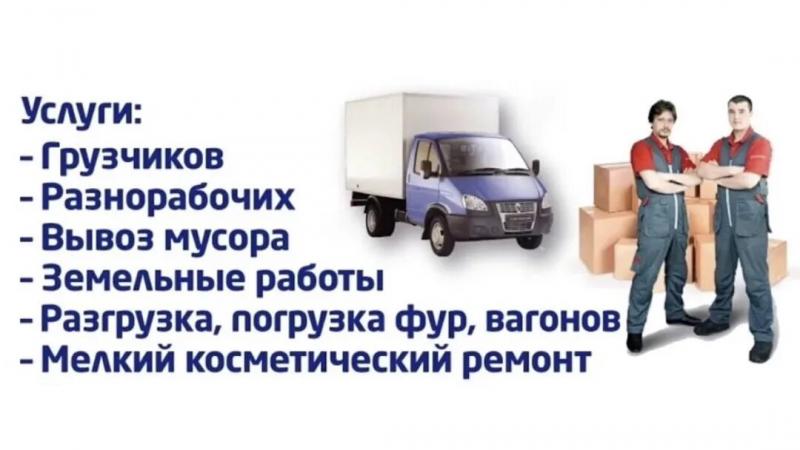 ГРУЗОПЕРЕВОЗКИ. ПЕРЕЕЗДЫ. ВЫВОЗ МУСОРА. 