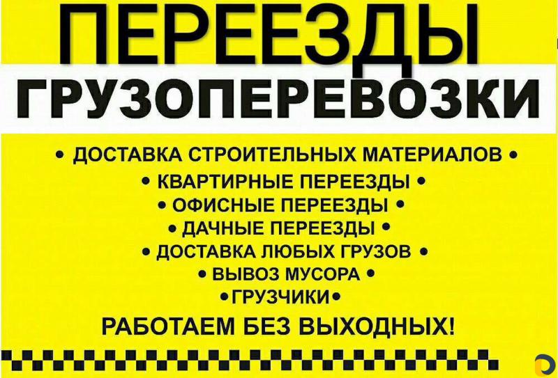 ГРУЗОПЕРЕВОЗКИ. ГРУЗЧИКИ. ПО ГОРОДУ И ОБЛАСТИ. 