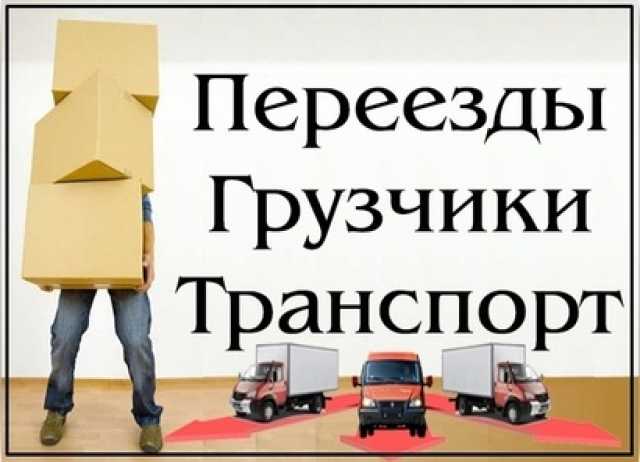 Переезды Грузчики Самара 
