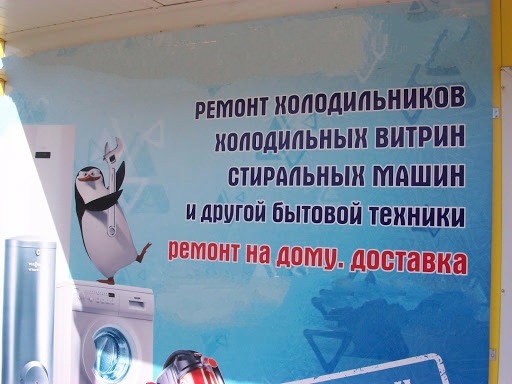 Ремонт холодильников 