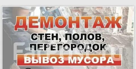 ДЕМОНТАЖ ЛЮБОЙ СЛОЖНОСТИ Саратов 