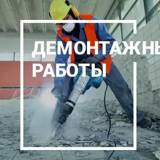 ДЕМОНТАЖ ДЕМОНТАЖНЫЕ РАБОТЫ СЛОМ 
