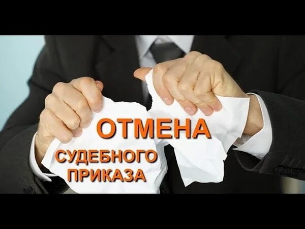 Отмена судебного приказа  